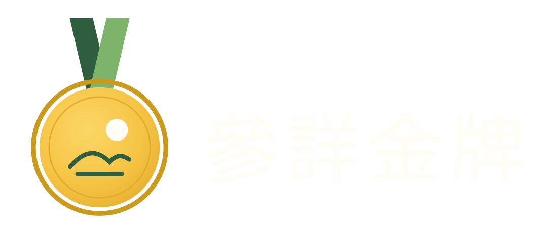 參詳金牌